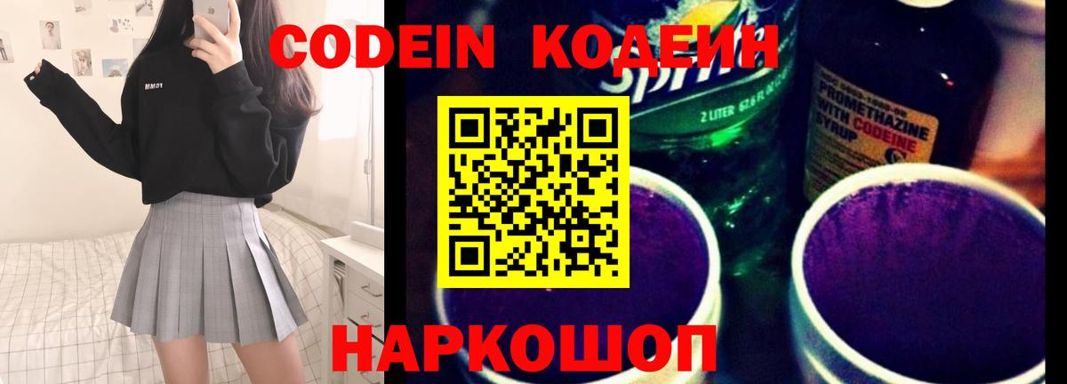 Codein напиток Lean (лин) Пугачёв